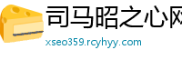 司马昭之心网
