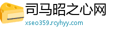 司马昭之心网